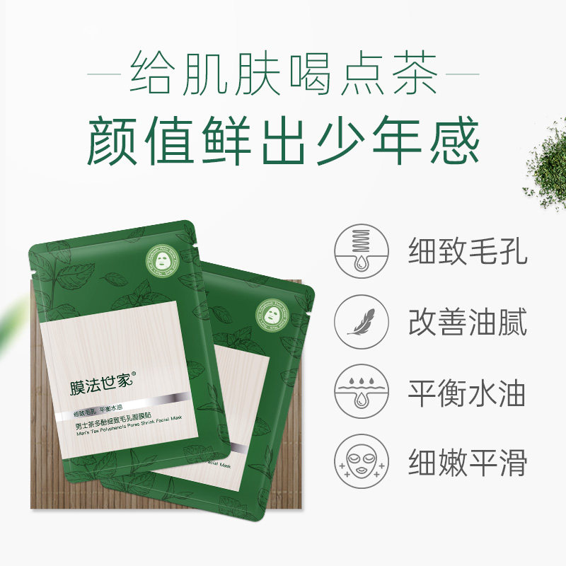 膜法世家茶多酚男士面膜专用补水 膜法世家悦肌男士面膜