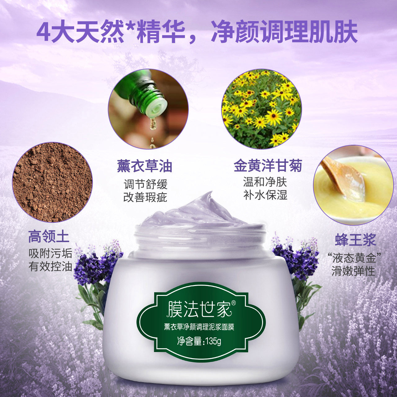 膜法世家薰衣草净颜调理泥浆面膜 膜法世家悦肌涂抹面膜