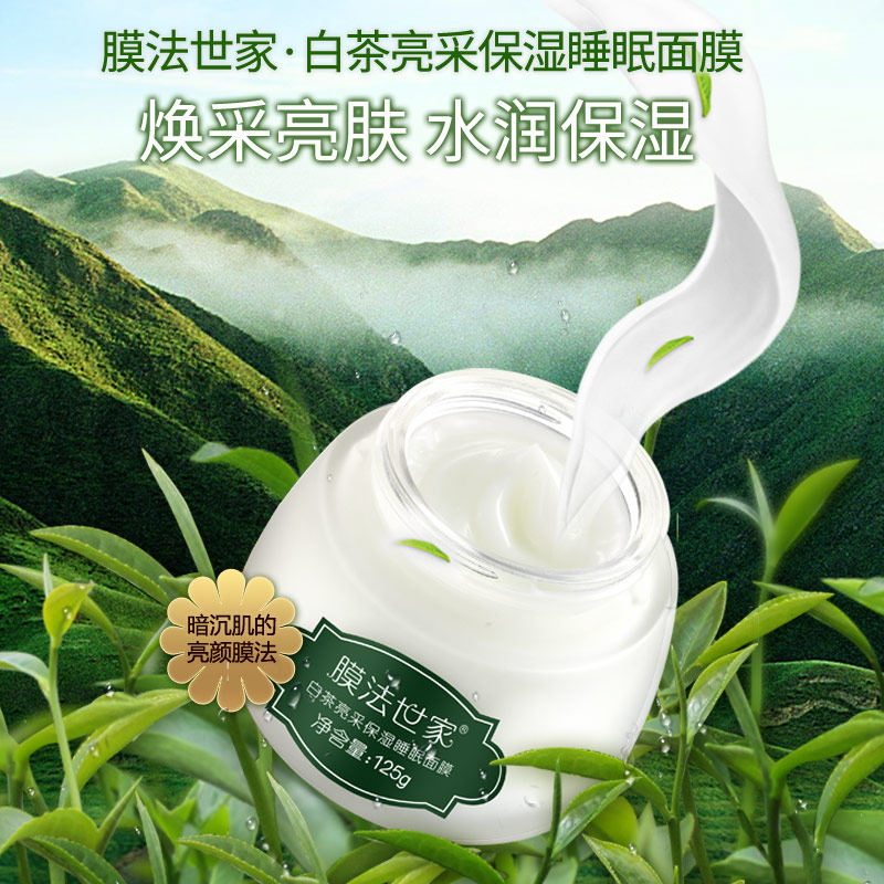膜法世家白茶免洗睡眠亮肤白皙泥膜 膜法世家悦肌涂抹面膜