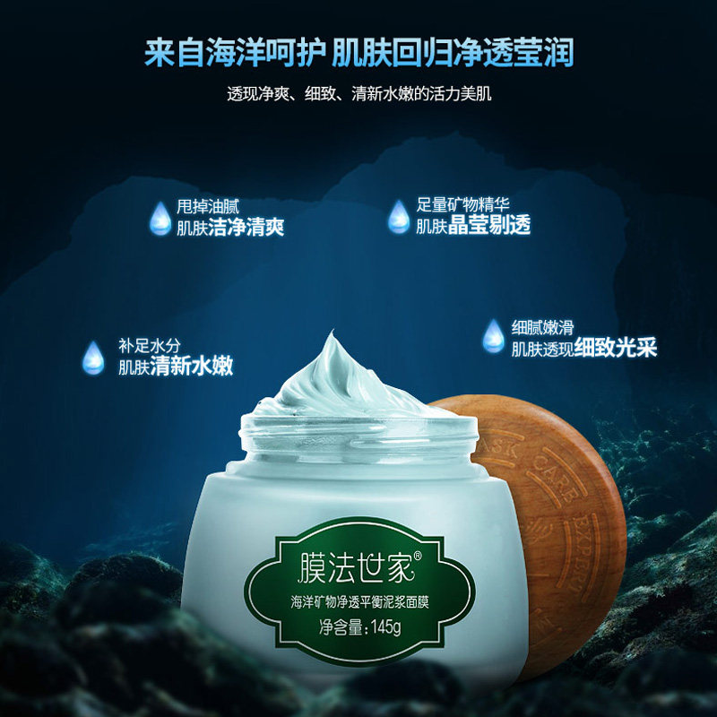 膜法世家海洋矿物泥145g净透水油 膜法世家悦肌涂抹面膜