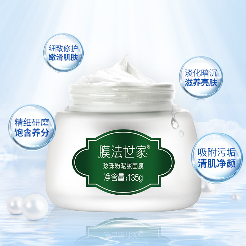膜法世家泥浆125ml美白保湿珍珠粉 膜法世家悦肌涂抹面膜