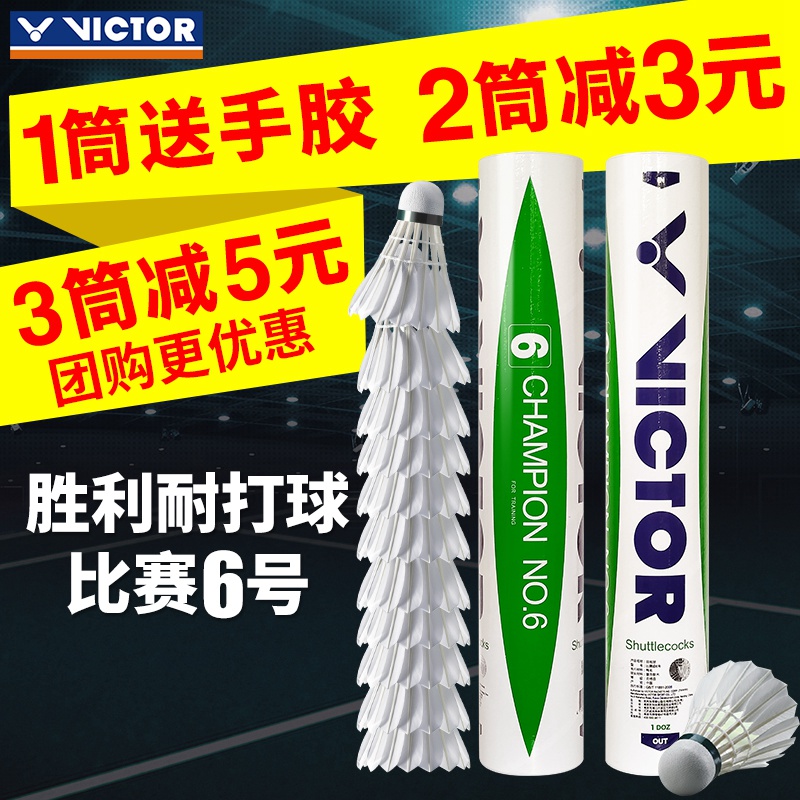正品victor勝利羽毛球比賽6號 維克多俱樂部專業耐打王鴨毛球NO.6