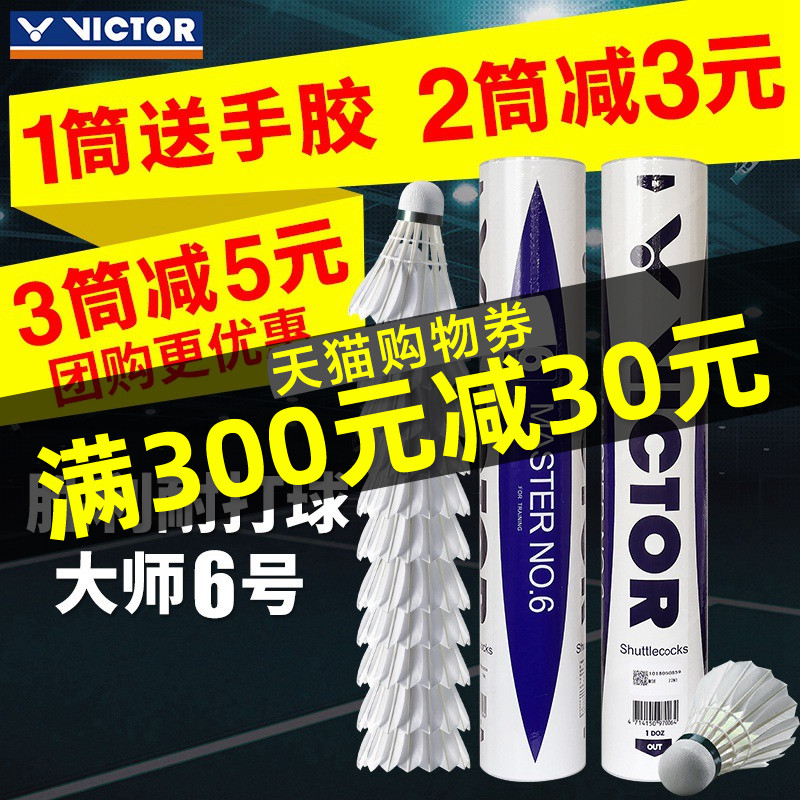 正品勝利VICTOR羽毛球大師6號12只裝 維克多耐打王打不爛羽球NO.6