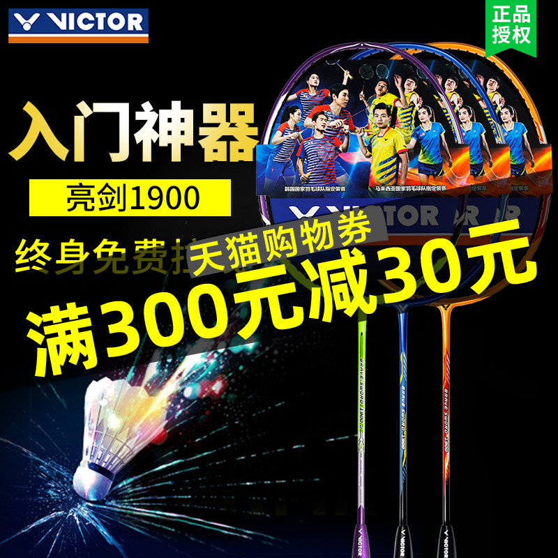 正品VICTOR勝利羽毛球拍亮劍1900維克多全碳素男女單拍攻守兼備型