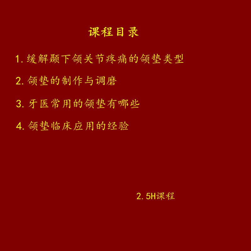 2021年口腔颞下颌关节疾病颌垫合板制作临床适应症理论实操课程2H-图0