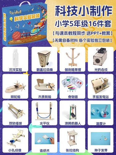 【STEAM】1-6年级16件套科学实验套装赠送课件课程 校本课 拓展课 - 图0