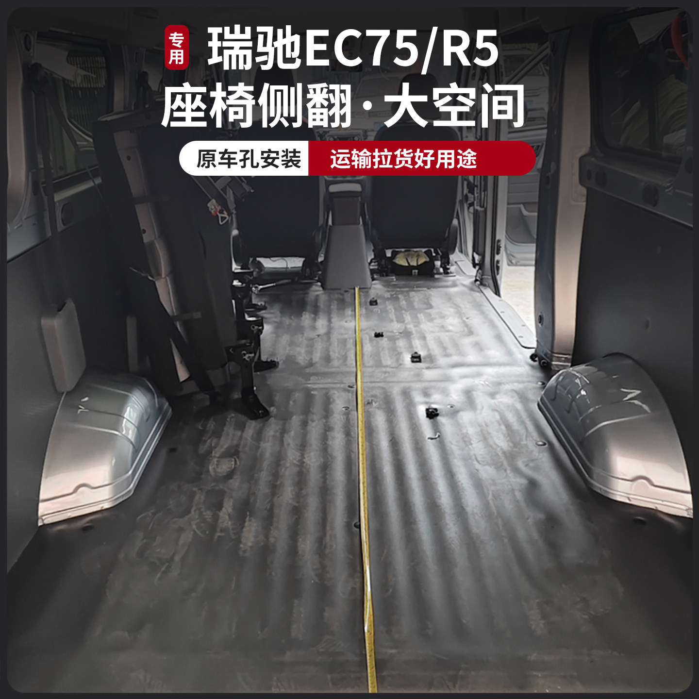 瑞驰EC75/R5座椅汽车改装配件大空间侧翻货车配件大全可折叠侧躺 - 图3
