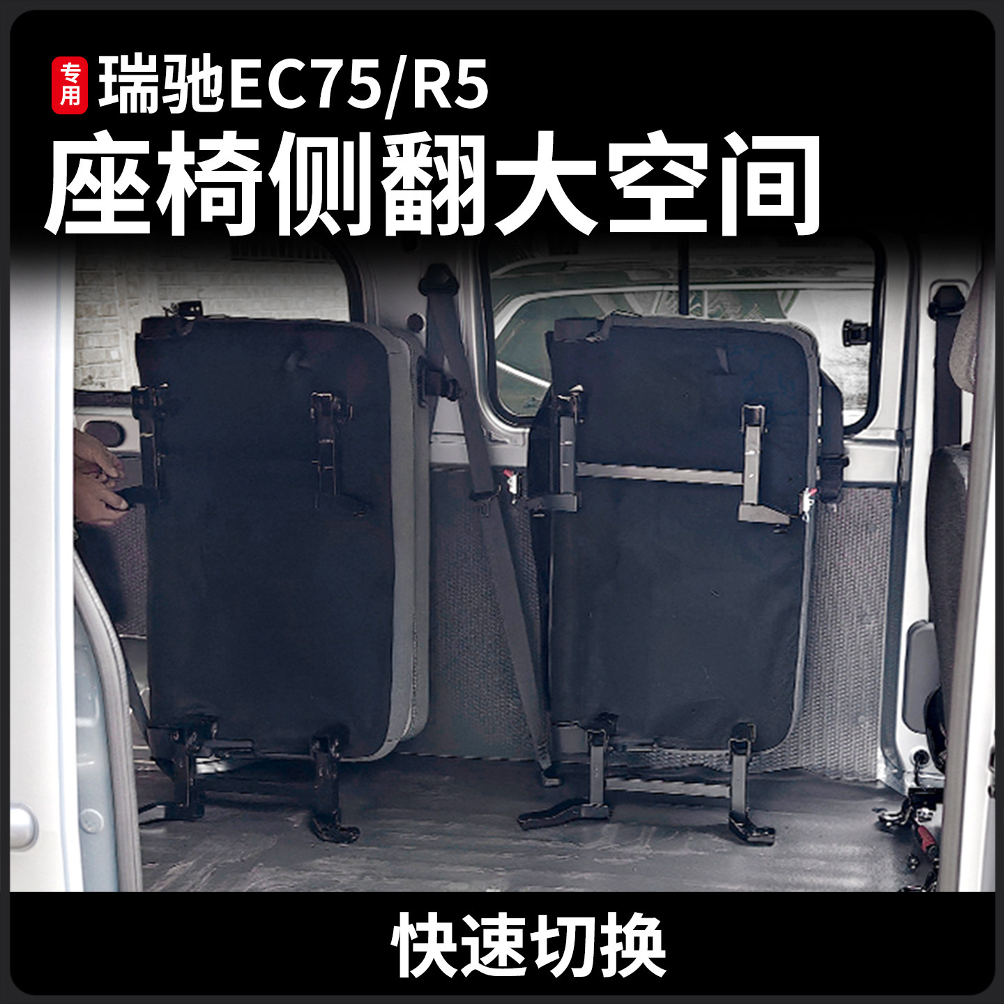 瑞驰EC75/R5座椅汽车改装配件大空间侧翻货车配件大全可折叠侧躺 - 图0