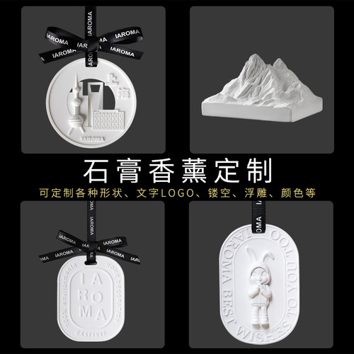 香薰片定制浮雕LOGO石膏车载扩香石挂件结婚伴手礼企业巡展会商务 - 图0