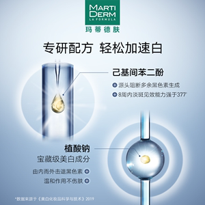 MartiDerm玛蒂德肤美白淡斑白骨精精华改善痘印30ml效期至25年1月