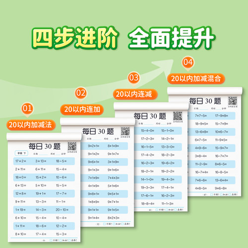 20以内加减法天天练口算题分解组成进退位幼小衔接教材全套一日一练数学计算幼儿园10 50 100以内混合加减法凑十借十一年级练习册 - 图1