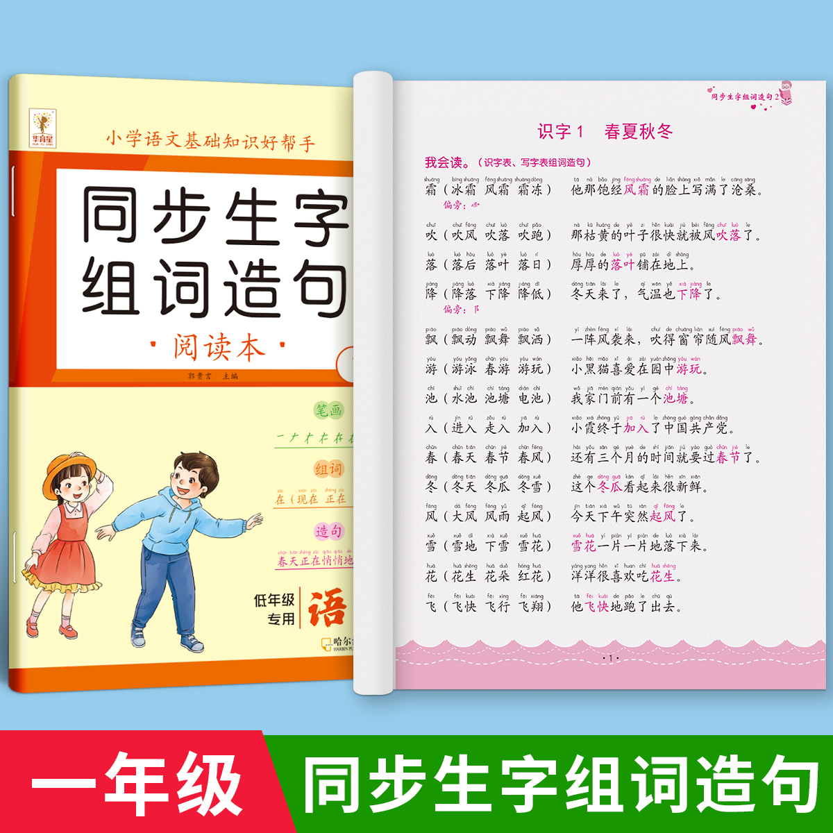 一年级上册下册语文同步生字组词造句本人教部编版小学基础知识大全汉字词语句子阅读本晨读二年级练习册识字表汉语拼音专项训练 - 图3