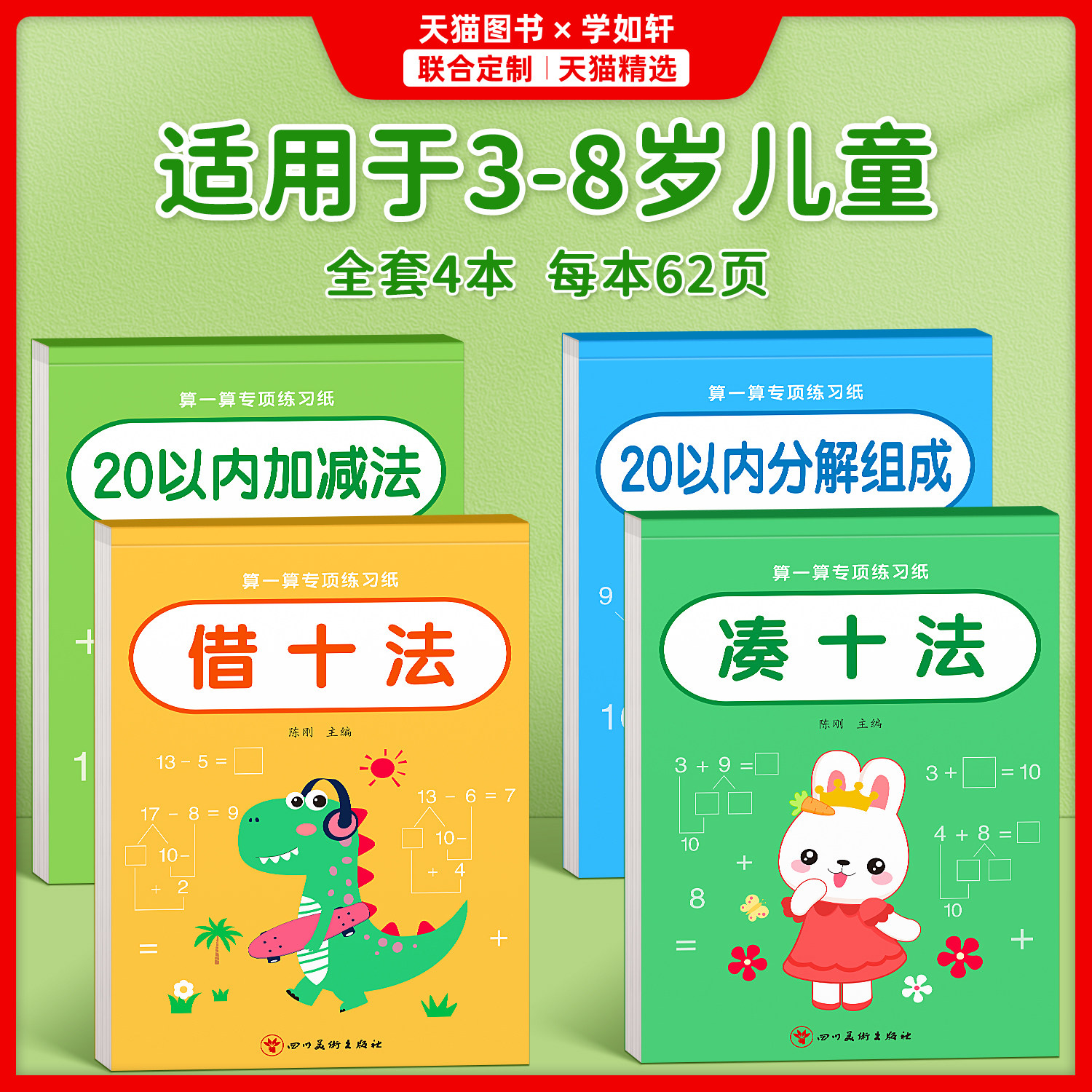 凑十法借十法幼小衔接教材全套一日一练数学思维训练每日一练学前班1020以内加减法天天练平十法破十法分解与组成口算题卡练习册本