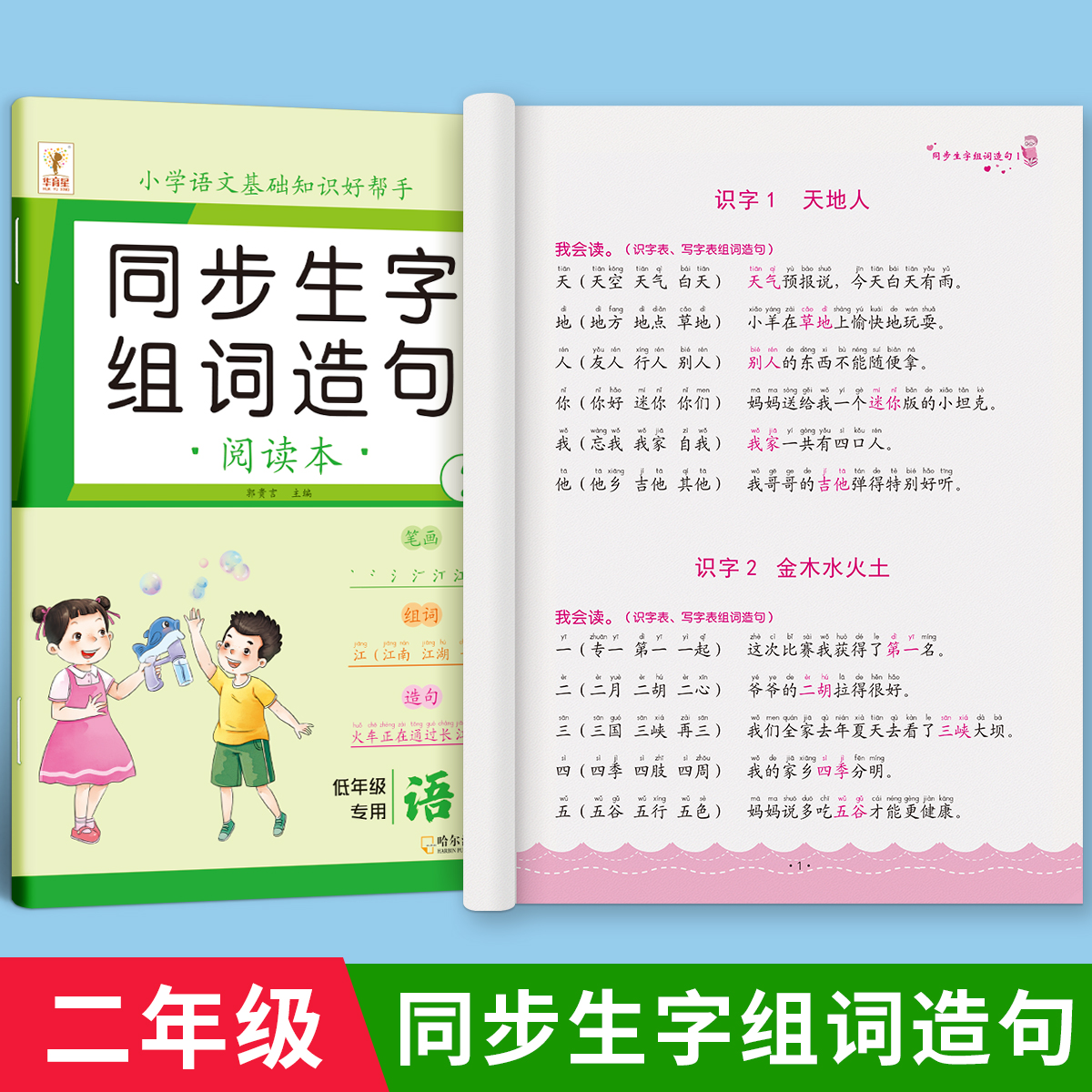 一年级上册下册语文同步生字组词造句本人教部编版小学基础知识大全汉字词语句子阅读本晨读二年级练习册识字表汉语拼音专项训练 - 图0