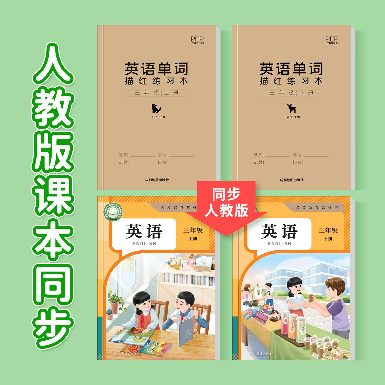 三年级英语练字帖上册下册英文同步钢笔字帖小学生四五六年级人教版pep课本单词字母描红本3年级起点意大利手写斜体字体速成临摹贴