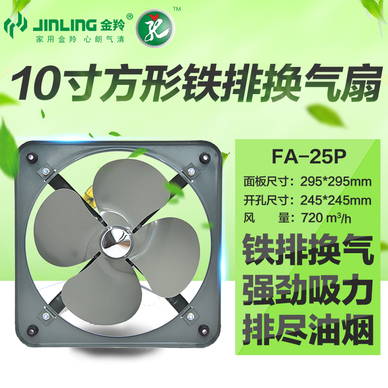 金羚10寸工業排氣扇廚房排風扇強力方形鐵排通風扇換氣扇FA-25P
