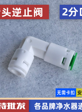 净水器反渗透纯水机单向阀逆止阀