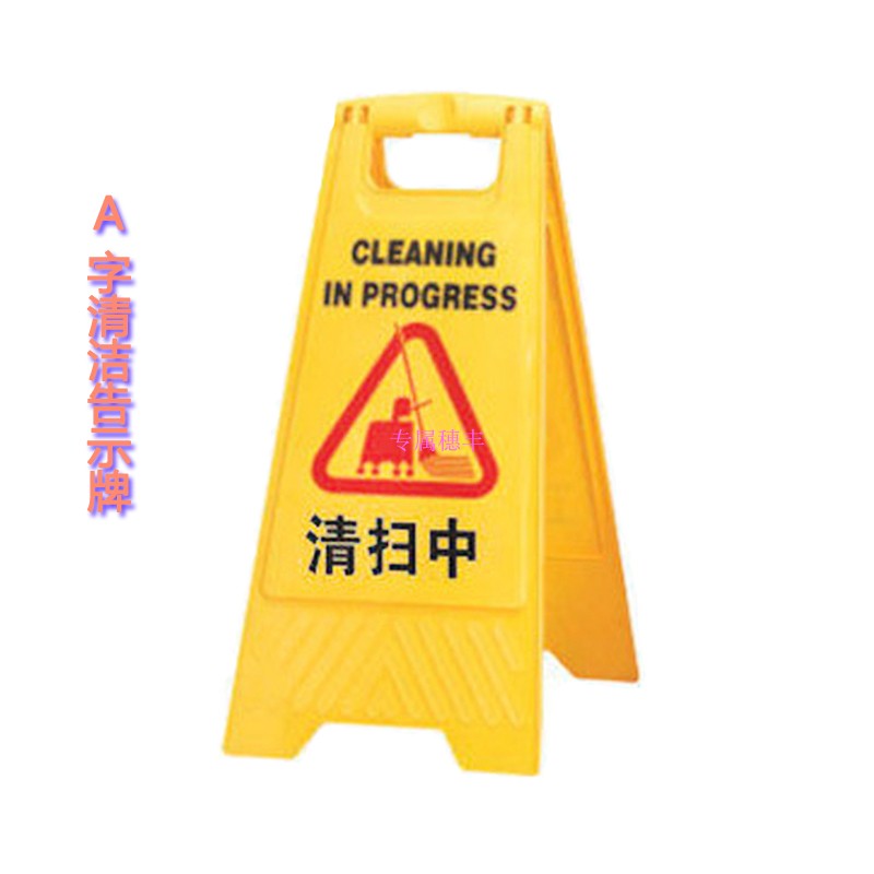 卫生间清扫中厕所清洁卫生暂停使用告示牌 正在清洁小心地滑提示 - 图1