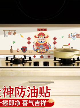 灶神灶爷厨房防油贴纸防水防火耐高温墙贴新年春节灶台装定制贴
