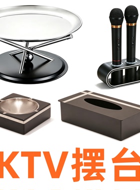 酒吧KTV包厢摆台话筒架烟灰缸