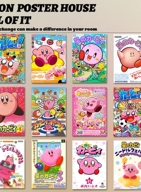星之卡比海报24张|kirby|可爱卡通|复古杂志|宿舍工作室卧室海报