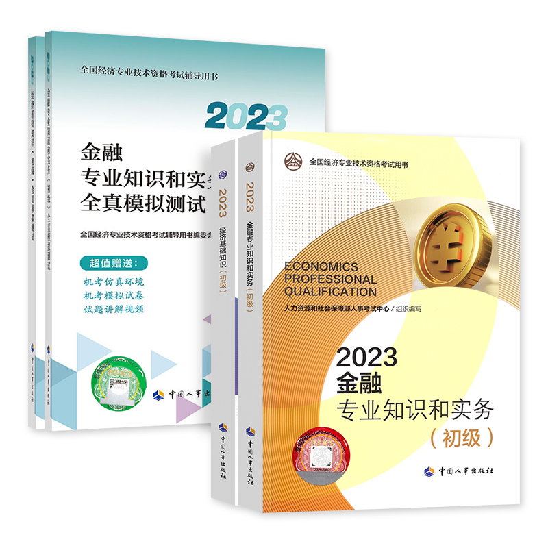 【金融专业官方教材+全真模拟试卷4本】备考2024初级经济师官方教材金融+经济基础知识 2023年版全国经济专业技术资格考试用书-图3