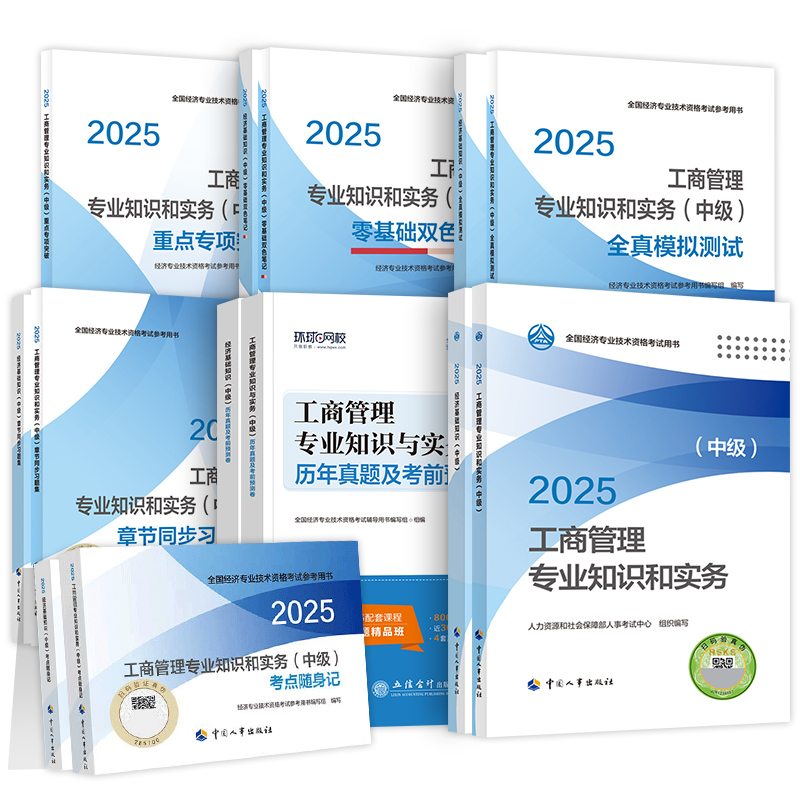 官方新版2025年中级经济师教材历年真题试卷全套6本经济基础知识工商管理专业全国经济师考试用书官方教材2025版中国人事出版社 - 图3