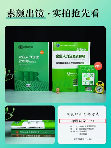 备考2025企业人力资源管理师四级教材第四版+历年真题试卷+考点 全国人力资源师HR四级资格证考试用书中国劳动社 - 图1