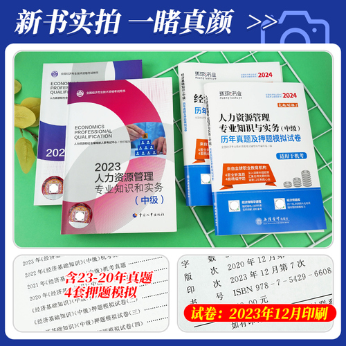 备考2024年中级经济师教材历年真题试卷全套经济基础知识+人力资源管理工商金融建筑财税知识产权中国人事出版社考试用书23版官方