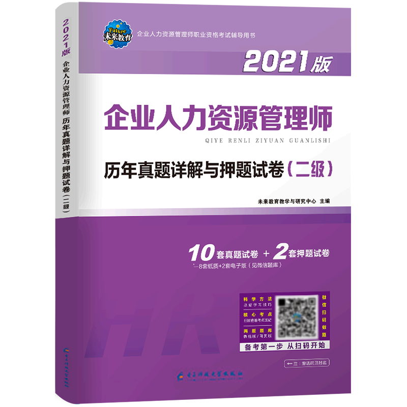 备考2025年企业人力资源管理师二级考试用书历年真题押题模拟试卷试题题库HR二级国家企业人力资原管理师可搭2级考试教材书,淘宝优惠券,粉丝福利购,淘宝优惠卷