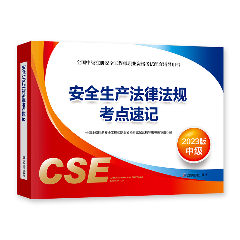 备考2024年官方注册中级安全师工程师教材课本辅导安全生产法律法规考点速记应急社注安师安全生产法规历年真题试卷习题集2023-图1