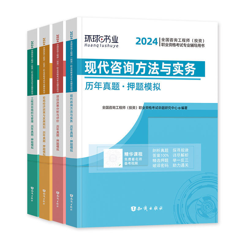 环球网校2024年注册咨询工程师历年真题押题模拟预测试卷练习题单本任选注册咨询师教材考试用书含2023年真题试卷-图1