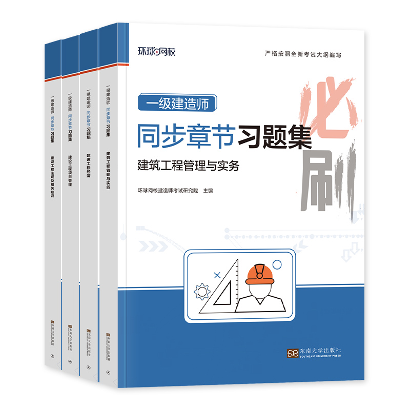 新大纲版2024年环球网校一建教材章节习题集全套建筑市政机电公路水利水电土建项目管理法规全国一级建造师同步必刷题历年真题试卷 - 图3