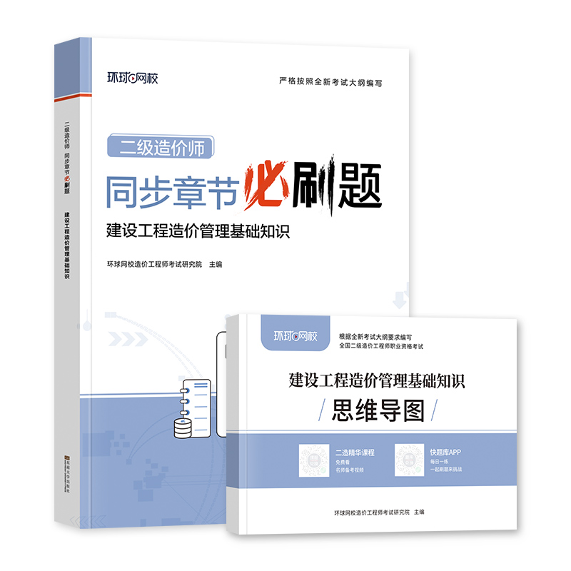 新版2024年二级造价工程师考试精选章节习题集必刷题建设工程造价管理基础知识全国二级造价师湖北江苏浙江通用搭土建安装环球网校 - 图3