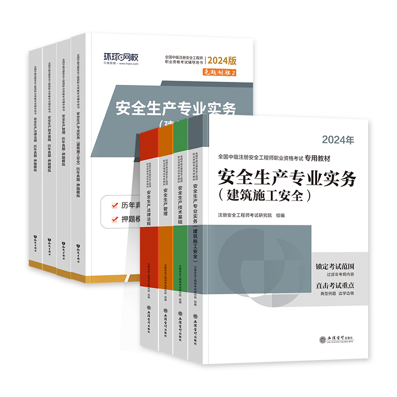 环球网校2024年中级注册安全师工程师教材历年真题试卷注安师全国安全工程师书其他建筑施工化工煤矿生产管理技术基础法律法规官方 - 图2