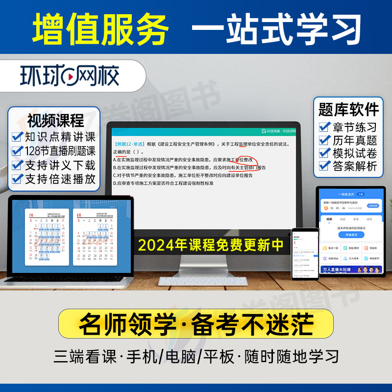 环球网校2024年一建教材同步章节习题集历年真题试卷建筑市政机电公路水利水电土建房建工程管理与实务经济法规一级建造师考试题库 - 图2