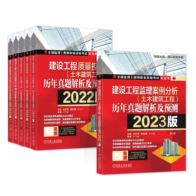 左红军备考2024注册监理师工程师考试书教材红宝书历年真题解析及预测2022年版土建专业案例分析理论与法规合同管理三控目标控制 - 图3