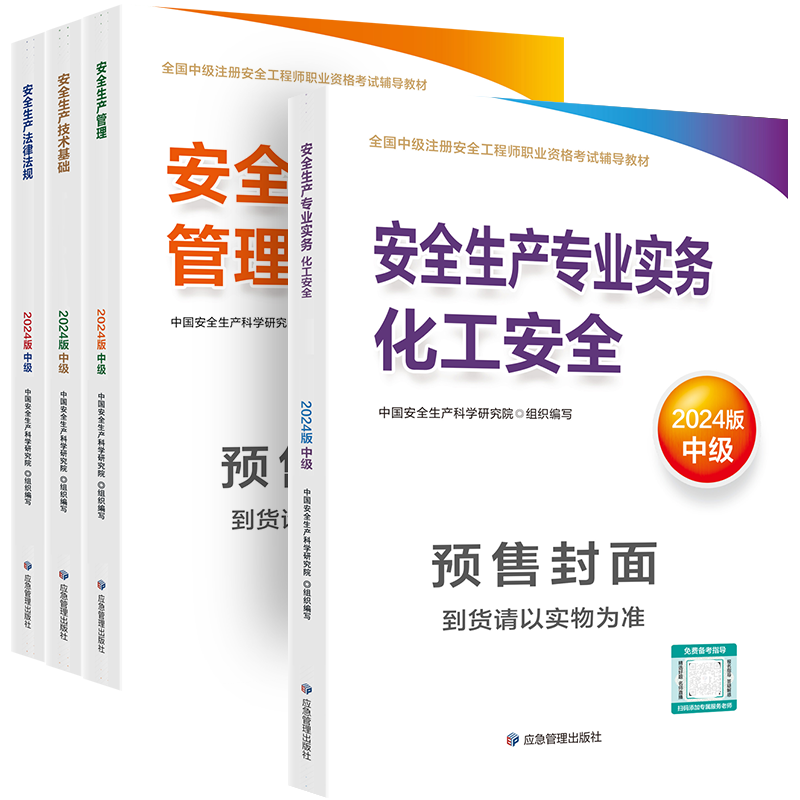 应急社官方2024年注册安全师工程师教材化工专业全套4本中级安全工程师应急管理出版社注安师考试用书生产实务技术基础法律法规-图2