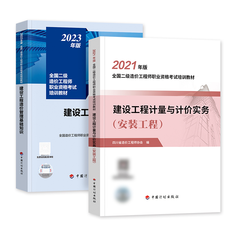 备考2024年计划社四川二级造价师教材安装工程专业全套2本 建设工程计量与计价实务基础知识四川省二级造价工程师培训考试用书 - 图2