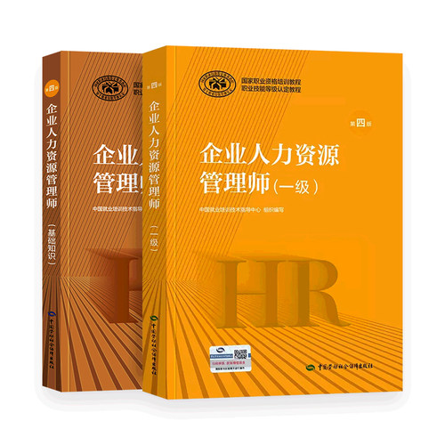 第四版 官方备考2025年企业人力资源管理师一级教材+基础知识 国家职业资格培训教程HR 1级教材人力资源师一级考试用书劳动社 - 图2