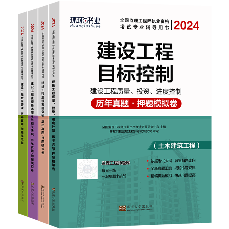 环球网校2024年监理注册工程师历年真题试卷土建水利交通专业房建刷题押2023国家监理师考试教材用书辅导资料监理工程师复习书 - 图3