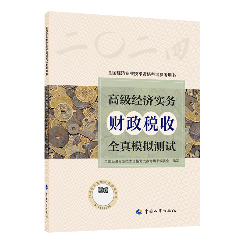 现货2024年高级经济师专业人员高级职称考试全真模拟试卷财政税收专业2023版全国经济专业技术资格考试用书预测卷中国人事出版社 - 图3