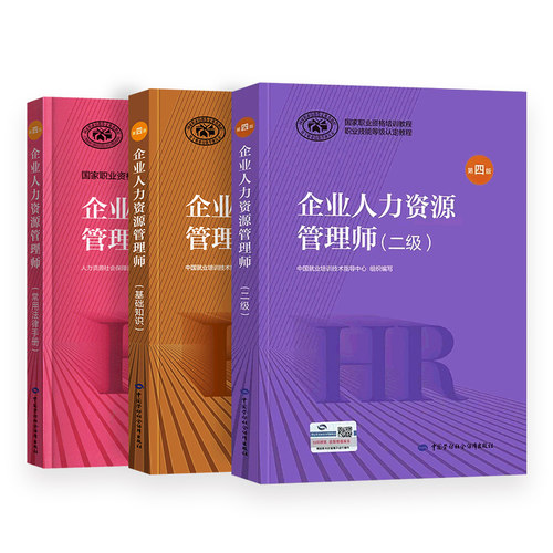 官方备考2025年企业人力资源管理师二级教材考试国家职业技能鉴定资格培训教程hr企业人力资源管理师二级教材第四版企业人力管理 - 图2
