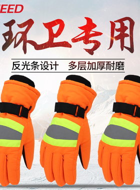 冬季反光防寒加厚环卫工手套