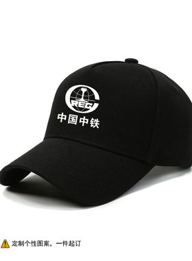 中国中铁团体定制标志棒球帽男女休闲户外硬顶百搭鸭舌帽广告帽潮
