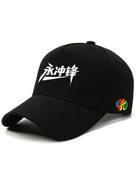 湘超湖南足球联赛永州队永冲锋棒球帽子可定制球迷助威休闲鸭舌帽