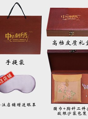 双面绣围巾+手工蝴蝶胸针二件套