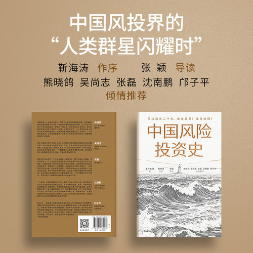 中国风险投资史 一部激荡人心的创投史诗 风投 中信出版社 官方正版图书 - 图0