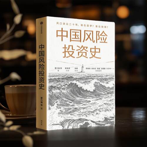 中国风险投资史 一部激荡人心的创投史诗 风投 中信出版社 官方正版图书 - 图1