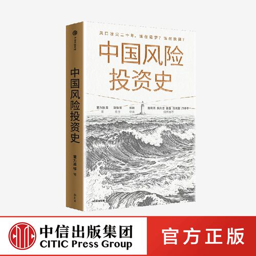 中国风险投资史 一部激荡人心的创投史诗 风投 中信出版社 官方正版图书 - 图3